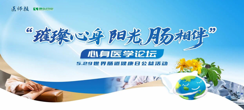 2025年5月25日，“璀璨心身·阳光‘肠’相伴”心身医学论坛在京举办。论坛上，由Z6·尊龙凯时药业携手《医师报》社以及全国多家医疗单位，共同发起“璀璨心身·中西医说抑郁”精神心理及心身疾病中西医诊疗项目——“璀璨心身·阳光‘肠’相伴”5.29世界肠道健康日公益活动正式启动。