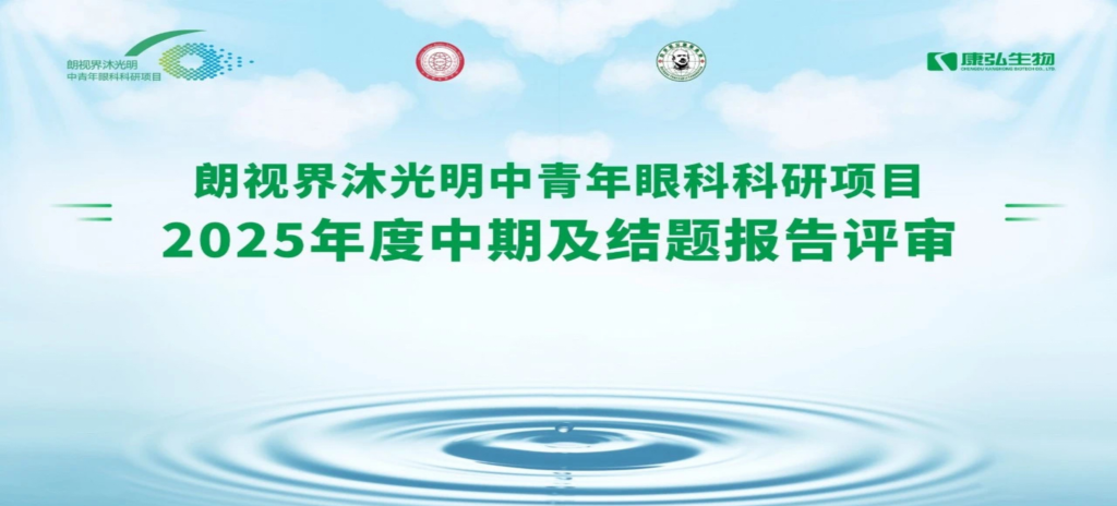 2025年6月4日，朗视界沐光明中青年眼科科研项目2025年度报告评审会圆满举行。